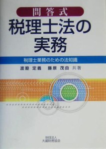  問答式　税理士法の実務 税理士業務のための法知識／渡邉定義(著者),藤原茂由(著者)