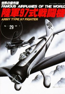 陸軍97式戦闘機 [ムック]