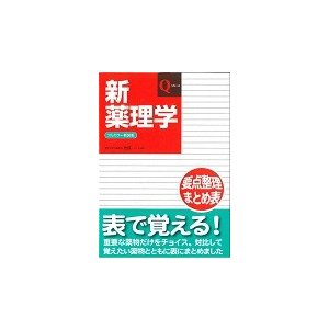 新薬理学　フルカラー新装版　第６版   安原　一　監修