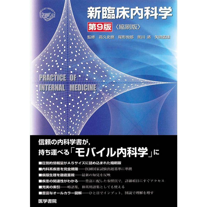 新臨床内科学縮刷版