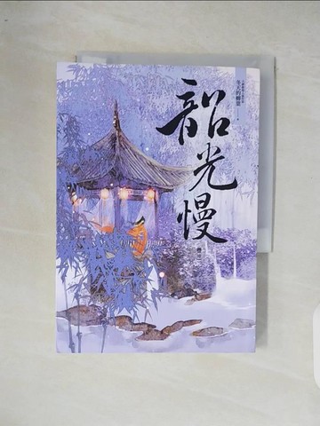 【書寶二手書T7／言情小說_XOQ】韶光慢〔卷三〕_冬天的柳葉