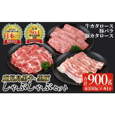 ふるさと納税 鹿児島黒牛・黒豚しゃぶしゃぶセット合計900g(牛カタロース、豚バラ、豚カタロース各300g) 黒毛和牛 黒豚 詰め合わせ.. 鹿児島県曽於市