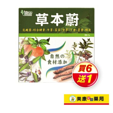 【Vita World維德】草本蔚2gX30包 / 買６送１ / 天然食材 ✦美康藥局✦