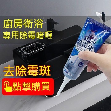 台灣熱賣 除霉凝膠 強效除霉斑神器 浴室磁磚縫清潔劑 洗衣機膠條除霉 防霉防黑 除霉劑 去霉劑 霉斑清潔去除清洗劑