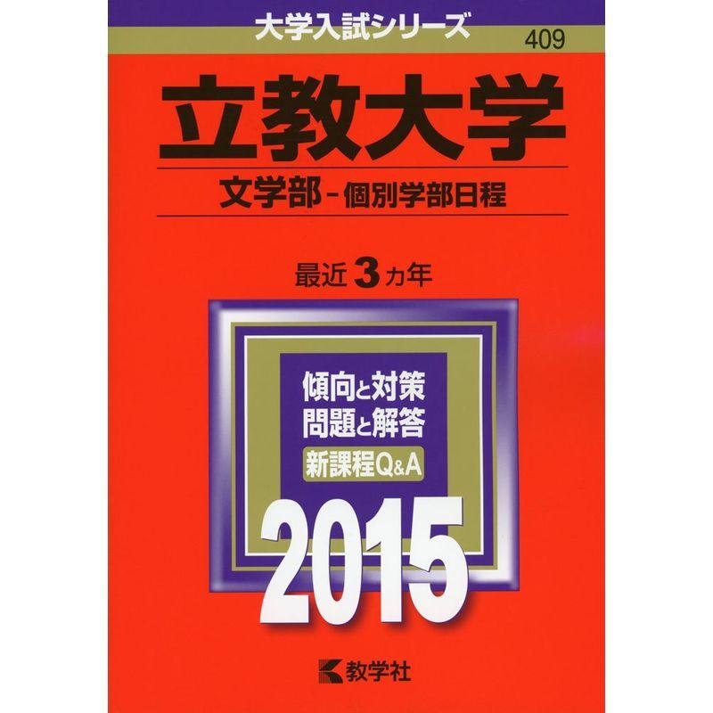 立教大学(文学部-個別学部日程) (2015年版大学入試シリーズ)