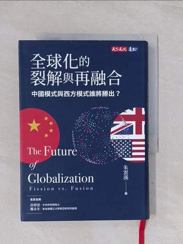 【書寶二手書T1／歷史_Q6L】全球化的裂解與再融合（增訂版）：中國模式與西方模式誰將勝出？_朱雲漢
