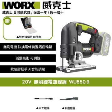 WORX 威克士 20V 無刷鋰電曲線鋸 WU550.9 電鋸 曲線鋸