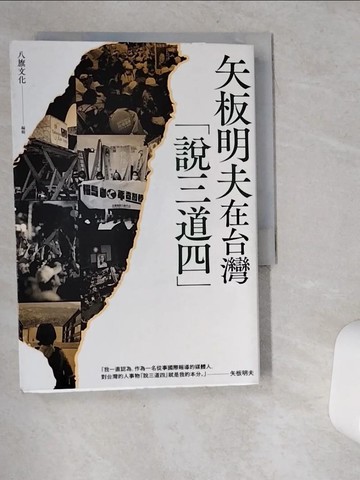 【書寶二手書T2／政治_VG8】矢板明夫在台灣「說三道四」_八旗文化