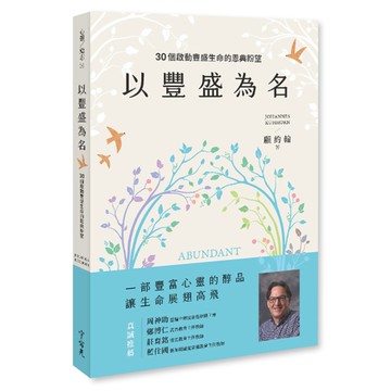 以豐盛為名：30個啟動豐盛生命的恩典盼望