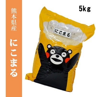九州熊本県産米　にこまる平成30年産米　精白米5kg