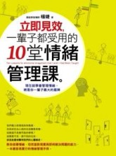 立即見效，一輩子都受用的十堂情緒管理課[二手書_良好]