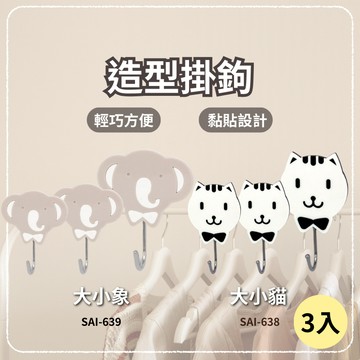 【品質優良 / 10%蝦幣回饋】含稅開發票 3入 大小象掛鉤 大小貓掛鉤 掛勾 吊掛 黏貼設計 牆壁 玻璃 瓷磚 光滑處