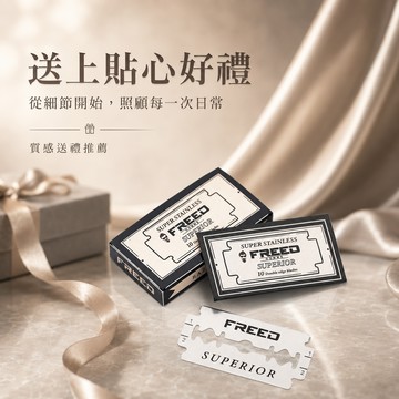 [快速出貨]【FREED】 雙刃刮鬍刀片（10片裝 /120片裝 / 通用雙刃安全刮鬍刀） 巨蟹座 男生禮物 送給男生 男友禮物 壽星禮物 生日禮物 客製化刻字 送禮推薦 獅子座