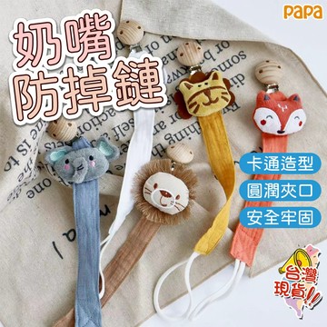 嬰兒奶嘴防掉鏈 可調節長度 牙膠玩具防掉帶 奶嘴鏈 papa母嬰 安撫奶嘴夾 防掉落 掛繩 可愛造型防掉繩 玩具防丟帶