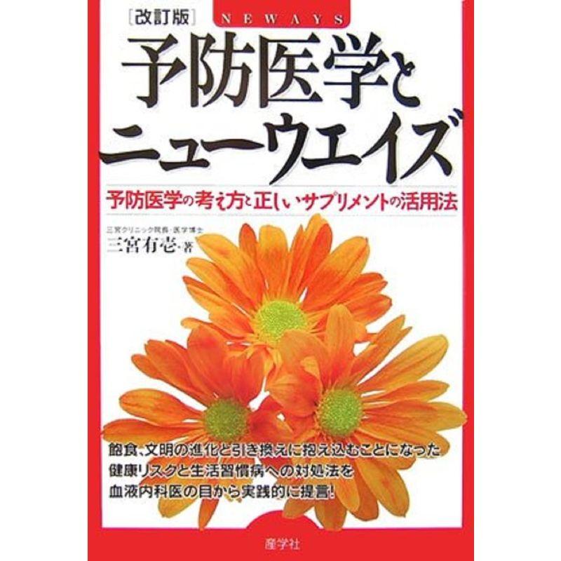 予防医学とニューウエイズ