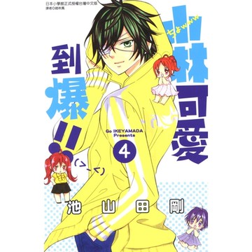 小林可愛到爆！！ (4)_Readmoo 讀墨電子書