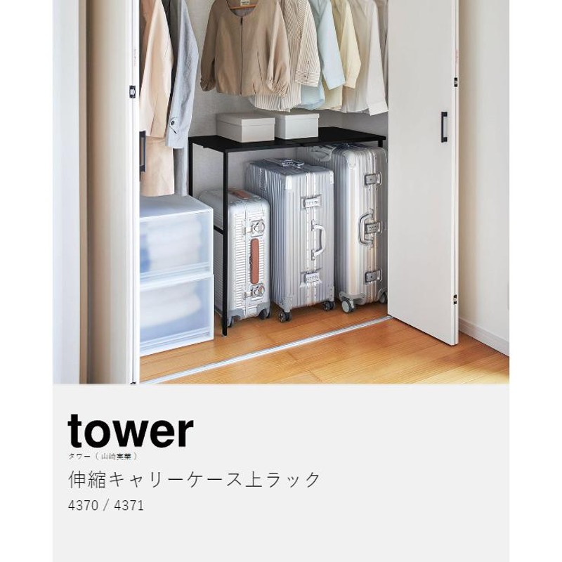 伸縮キャリーケース上ラック タワー ］山崎実業 tower クローゼット