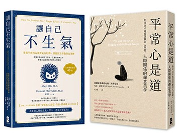 【讀書共和國】終結怒氣內耗，找回淡定自如的人生套書【讓自己不生氣+平常心是道】