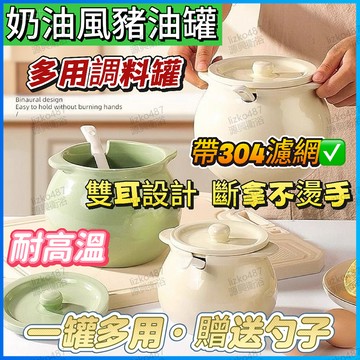 【店主嚴選】 豬油罐 調料罐 鹽罐 陶瓷豬油罐 陶瓷調料罐 陶瓷鹽罐 廚房收納罐 過濾豬油罐 過濾調料罐 廚房油罐 通用