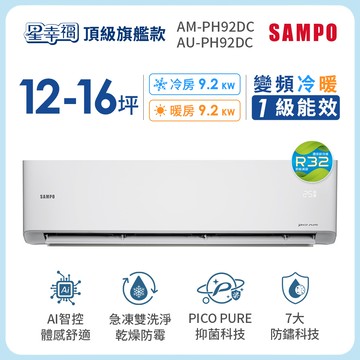 SAMPO聲寶 12-16坪 變頻冷暖分離式冷氣 R32一級能效 星幸福旗艦款（含基本安裝＋舊機回收）AM-PH92DC/AU-PH92DC_廠商直送
