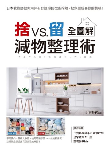 【電子書】捨VS.留 減物整理術【全圖解】