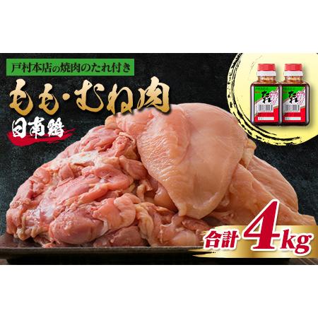 ふるさと納税 ≪数量限定≫日南鶏もも肉1kg＆むね肉3kg(合計4kg)戸村本店の焼肉のたれ付き　肉　鶏　鶏肉　国産 CC41-23 宮崎県日南市