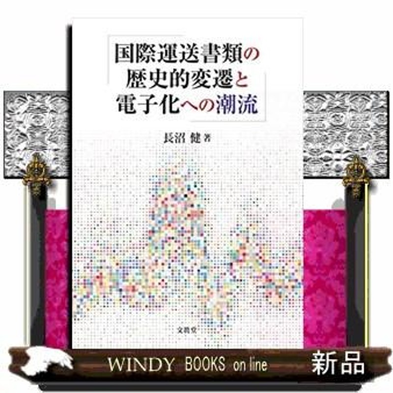 国際運送書類の歴史的変遷と電子化への潮流 | LINEショッピング