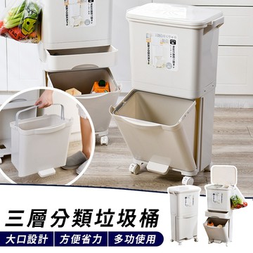 【台灣出貨】三層分類垃圾桶 分類回收桶 環保材質 萬向輪設計 不須組裝 乾濕分離 可拆卸 42L