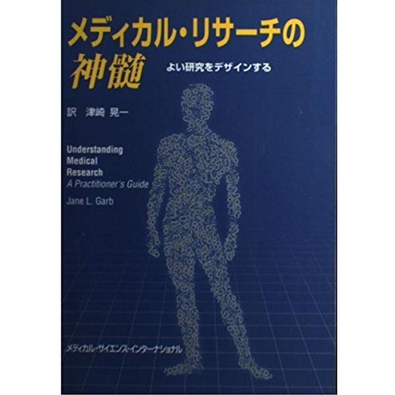 メディカル・リサーチの神髄?よい研究をデザインする