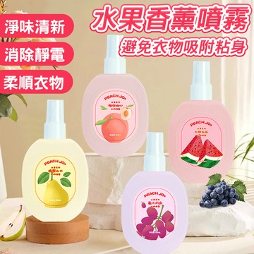 🔥持久香氛 衣物呵護🔥水果香薰噴霧 衣物清新噴霧 衣櫃香氛 持久香氛噴霧 衣物香氛劑 衣物香氛 衣物清新劑 清新衣香