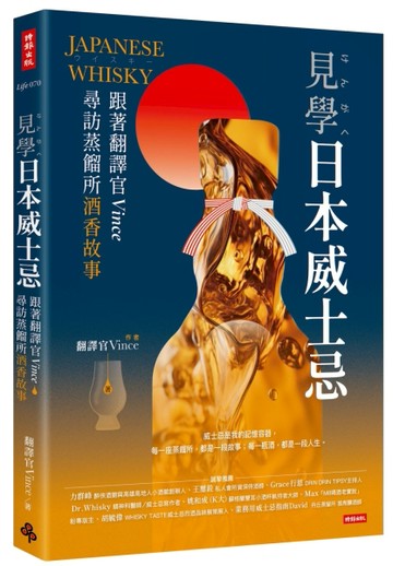 見學日本威士忌[二手書_近全新]