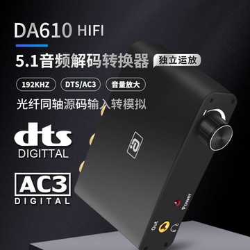 音頻切換器 音源切換器 音頻分配器 DTS杜比5.1音頻解碼轉換光纖同軸源碼轉立體聲輸出音量放大DA610