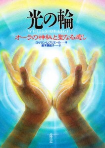 光の輪 オーラの神秘と聖なる癒し [本]