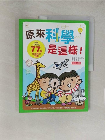 【書寶二手書T1／少年童書_YR1】原來科學是這樣!_佐佐木昭弘 監修;石崎伸子 繪