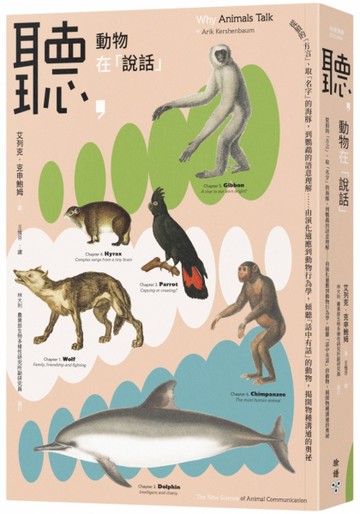 聽，動物在「說話」：從狼的「方言」、取「名字」的海豚，到鸚鵡的語意理解……由演化適應到