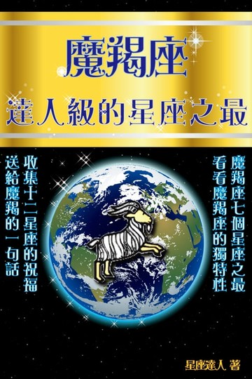 【電子書】魔羯座 達人級的星座之最