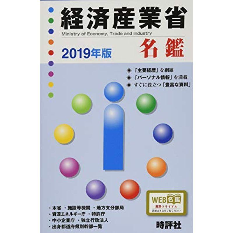 2019年版 経済産業省名鑑 (官庁名鑑シリーズ)