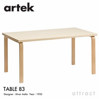 Artek アルテック TABLE 83 テーブル 182×91cm （厚み 5cm） バーチ材 天板 （バーチ） 脚部 （クリアラッカー仕上げ） デザイン：アルヴァ・アアルト