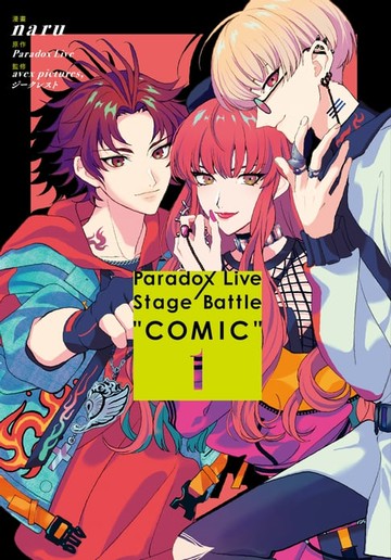 【電子書】Paradox Live Stage Battle “COMIC”(1)