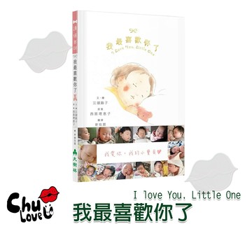 【大樹林】我最喜歡你了 I love You, Little One