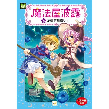 魔法屋波露04友情更勝魔法！！﹝中高年級讀本﹞ （魔法屋ポプル友情は魔法に勝つ！！）