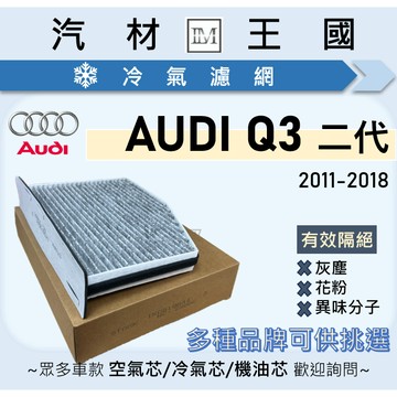 【LM汽材王國】冷氣濾網 AUDI Q3 2011-2018年 一代 8U 冷氣濾芯 空調濾網 AUDI 奧迪