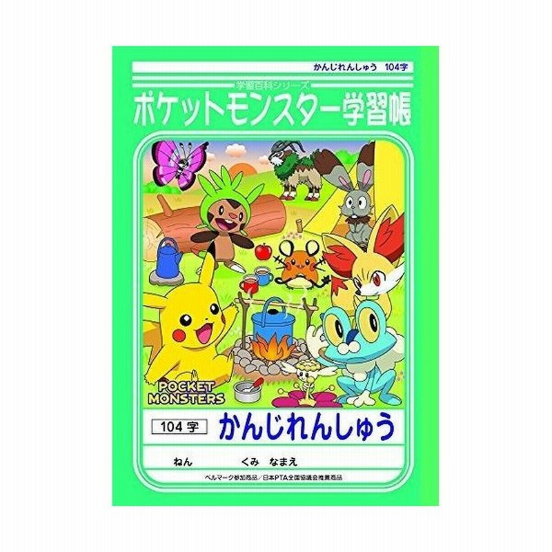 ショウワノート ポケットモンスター学習帳 漢字 104字 Pl 50 1 通販 Lineポイント最大0 5 Get Lineショッピング