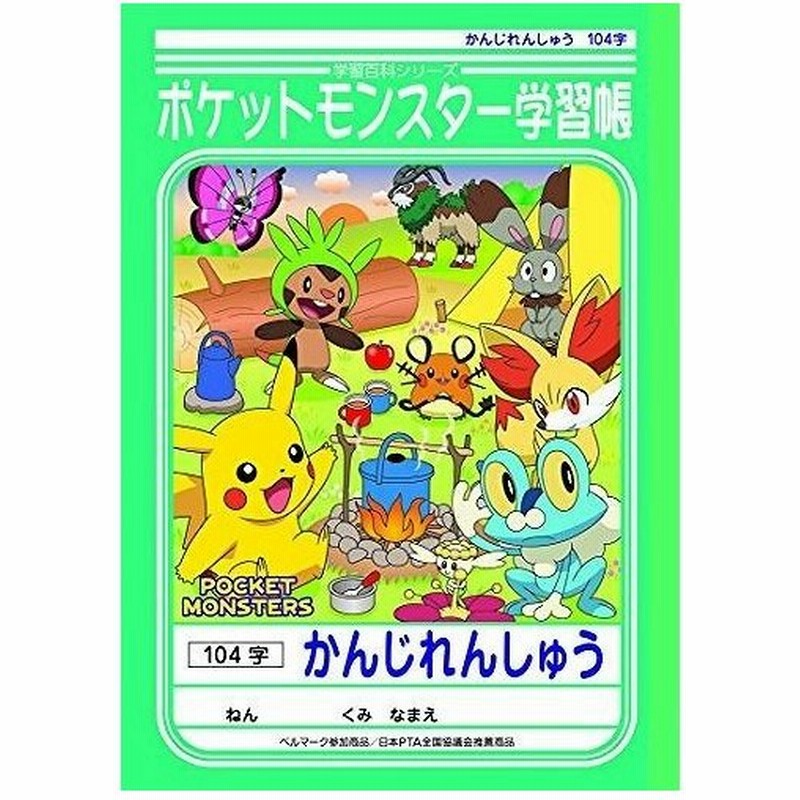 ショウワノート ポケットモンスター学習帳 漢字 104字 Pl 50 1 通販 Lineポイント最大0 5 Get Lineショッピング