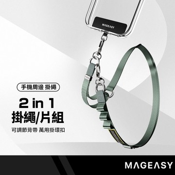 MAGEASY 2-in-1 掛繩/片組 20mm 兩用掛繩 可調節背帶 萬用掛環扣 多功能掛點 穩固不鬆脫 電鍍金屬
