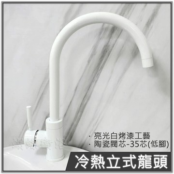 【冷熱立式龍頭 C管】35芯