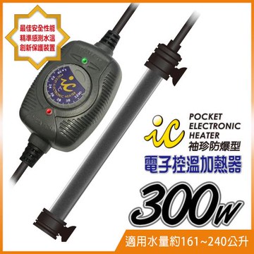 IC.袖珍防爆型電子控溫加熱器300W (適合觀賞魚魚缸約161~240公升水量使用)