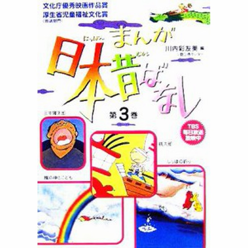 中古 まんが日本昔ばなし 第３巻 桃太郎 しっぽの釣り 風の神とこども 三年寝太郎 川内彩友美 編者 通販 Lineポイント最大get Lineショッピング