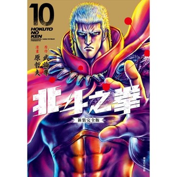 北斗之拳【新裝完全版】(10)