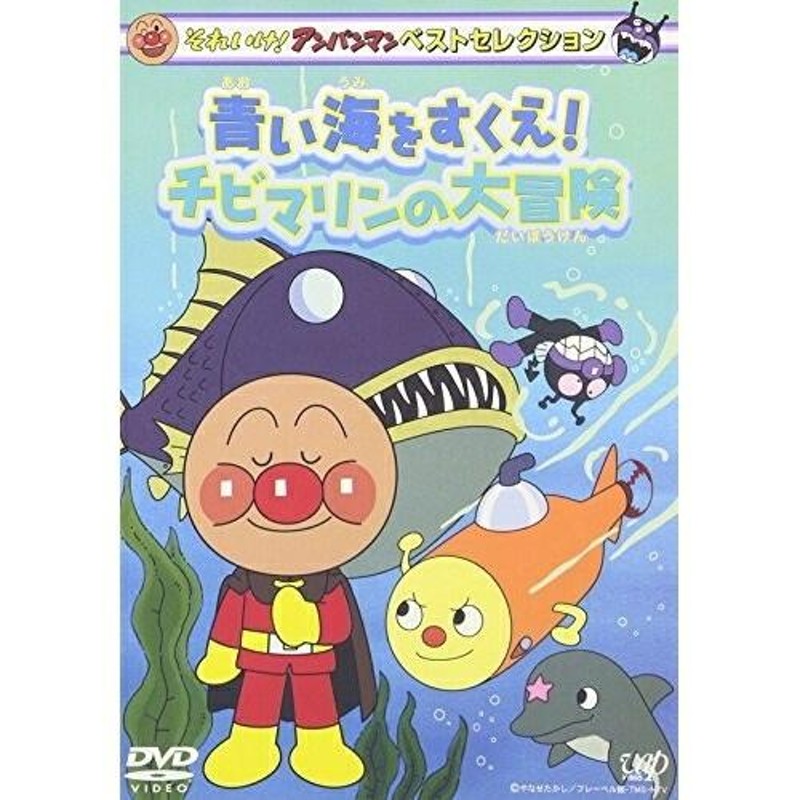 青い海をすくえ!チビマリンの大冒険【Pアップ　DVD/キッズ/それいけ!アンパンマン　ベストセレクション　LINEショッピング